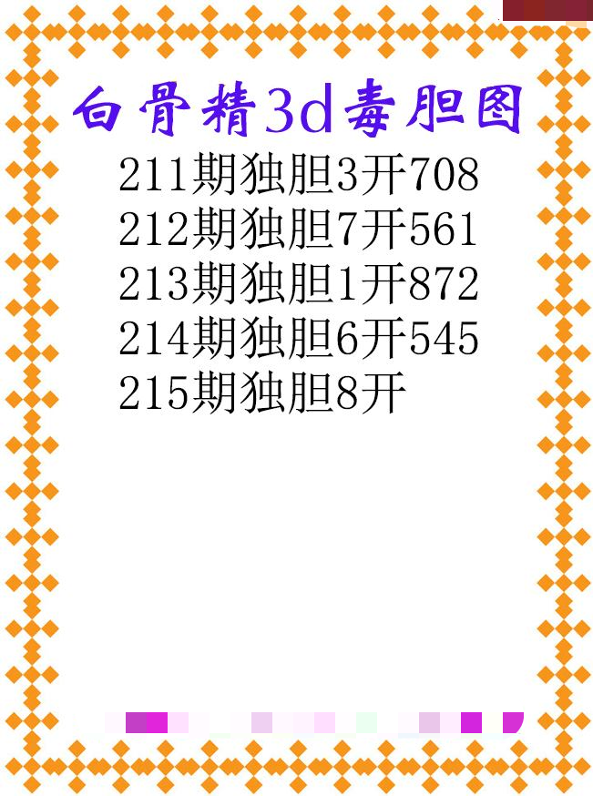 白骨精独胆