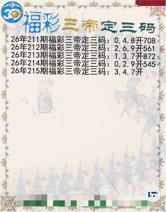 福彩三帝定三码
