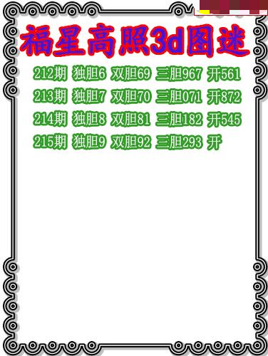 福星高照三胆