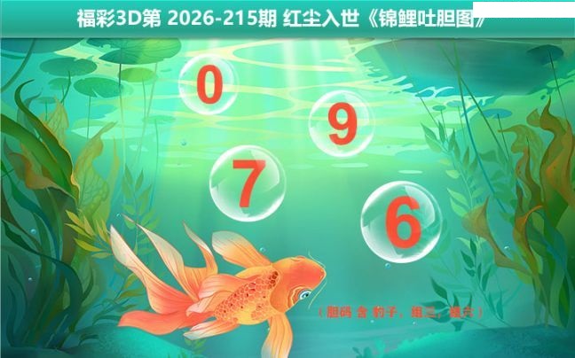 锦鲤吐胆图