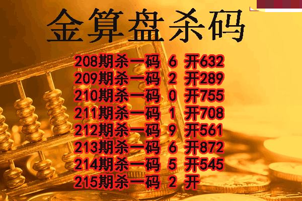金算盘杀码