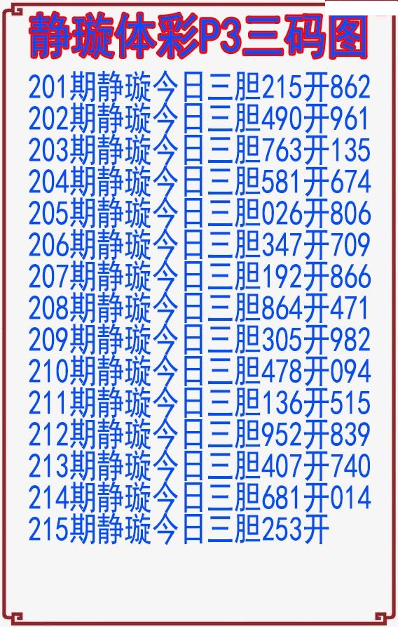 静璇三码图