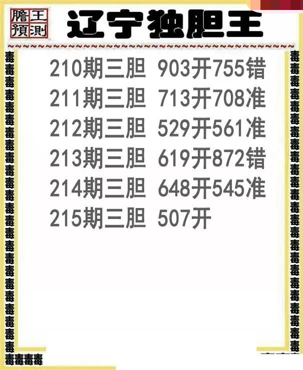 辽宁独胆王
