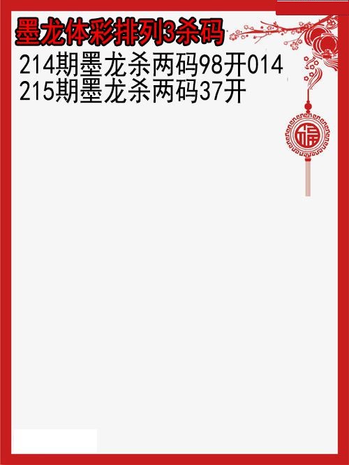 墨龙杀码图