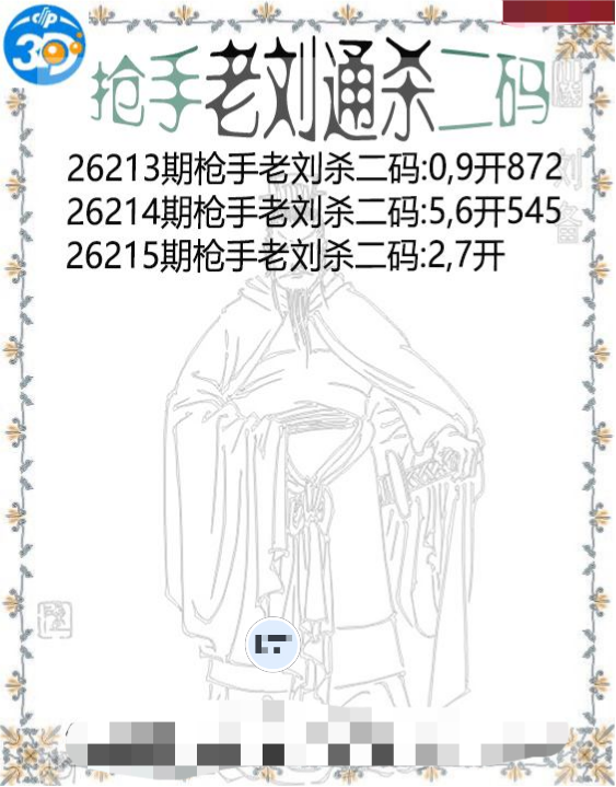 抢手老刘通杀二码