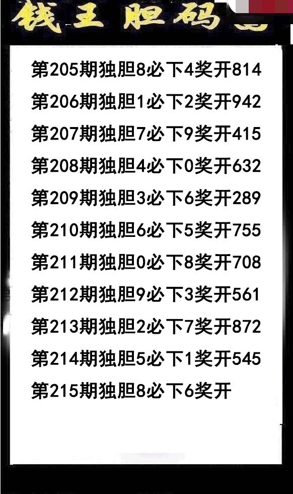 钱王胆码