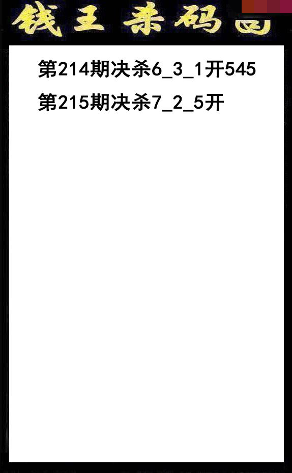 钱王杀码
