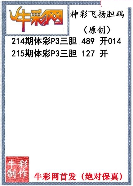 神彩飞扬三胆