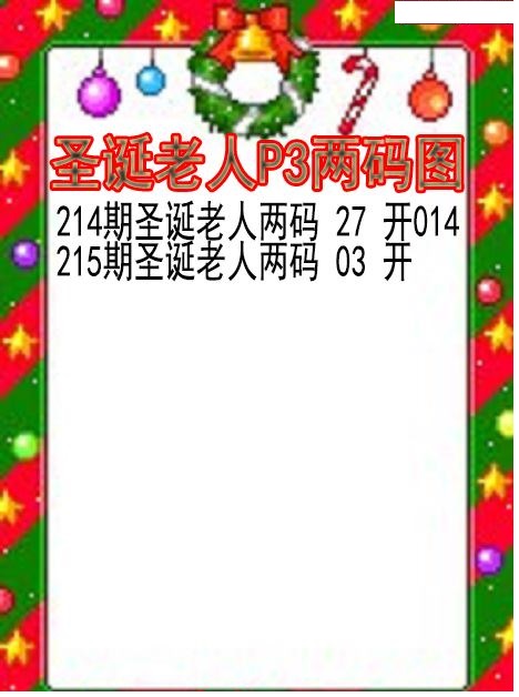 圣诞老人两码图