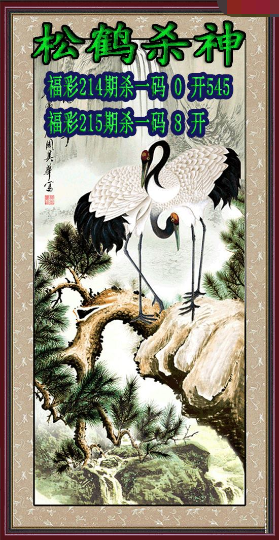 松鹤杀神
