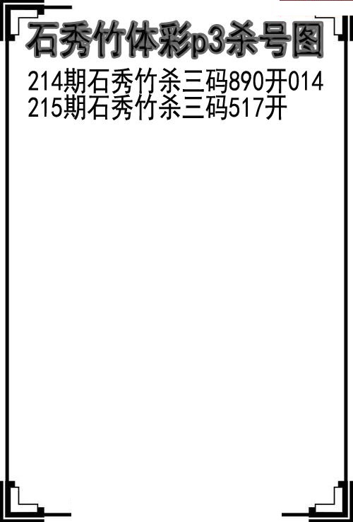 石秀竹杀号图