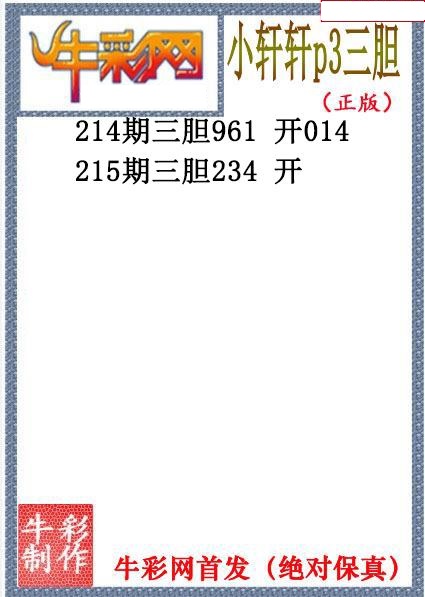 小轩轩三胆