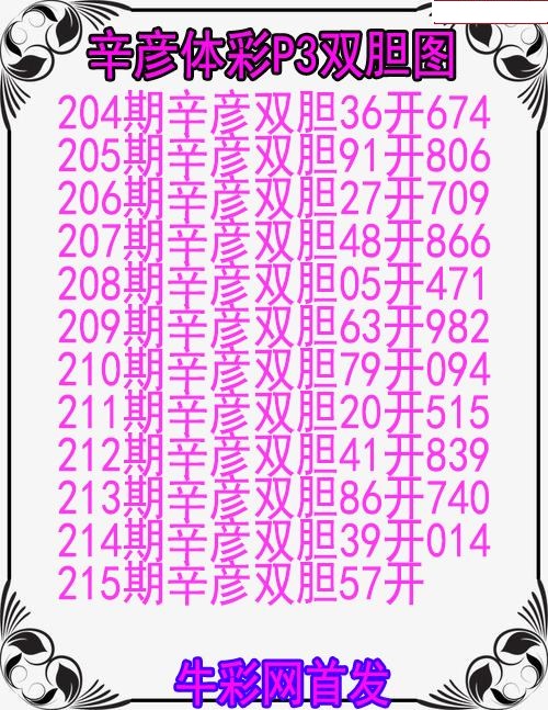 辛彦体彩双胆图