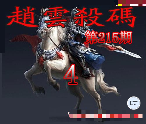 赵云杀码