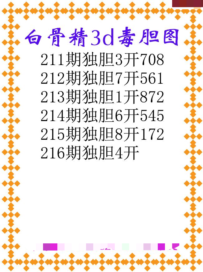 白骨精独胆