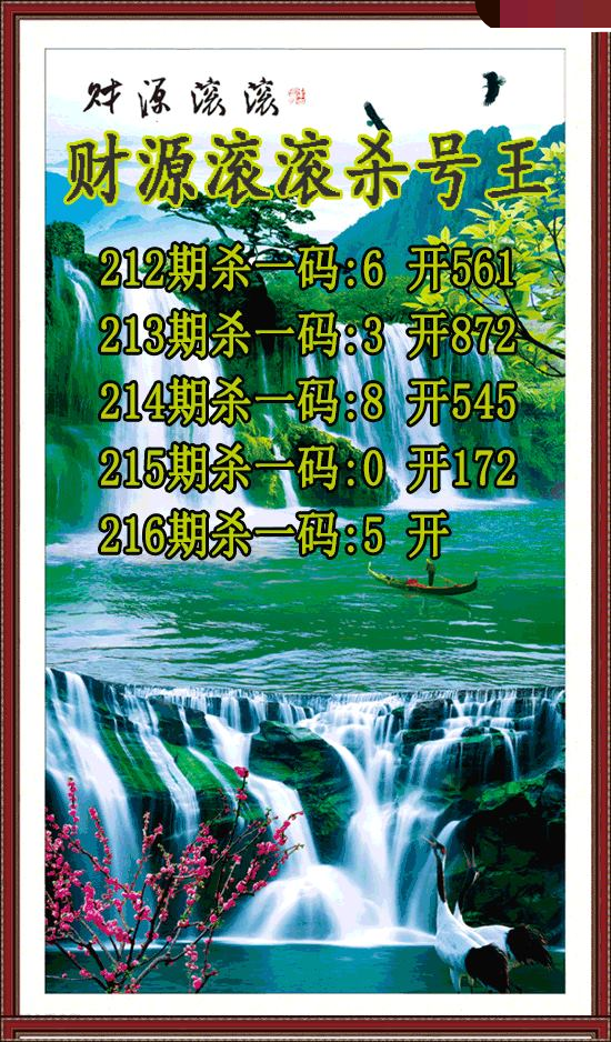 财源滚滚杀号王