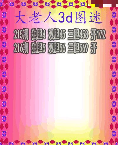 大老人三胆