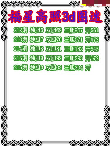福星高照三胆