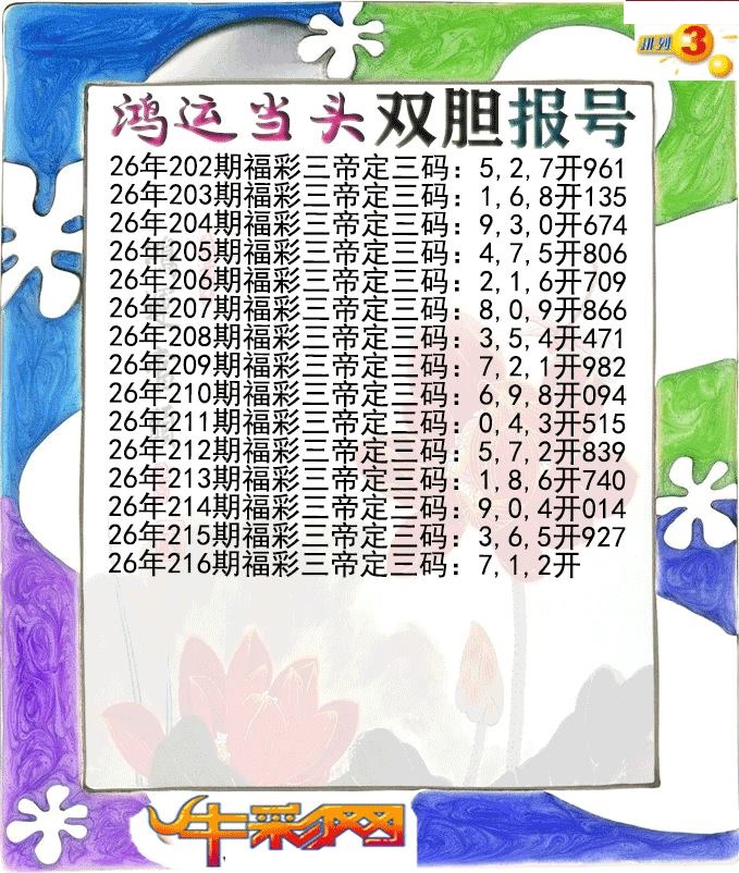 鸿运当头双胆报号