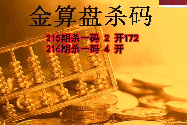 金算盘杀码
