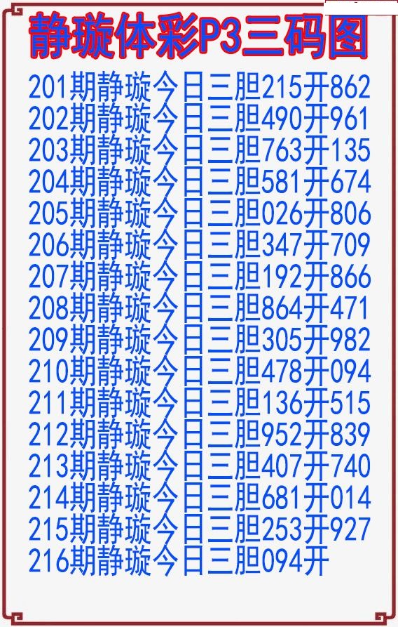 静璇三码图