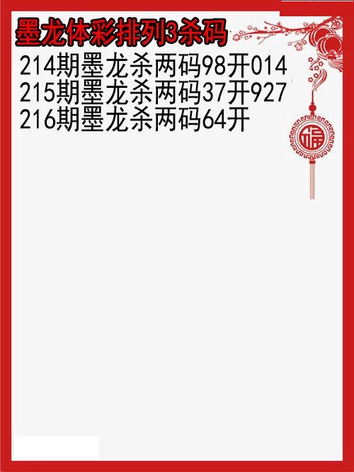 墨龙杀码图