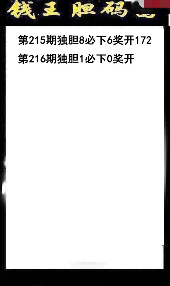 钱王胆码