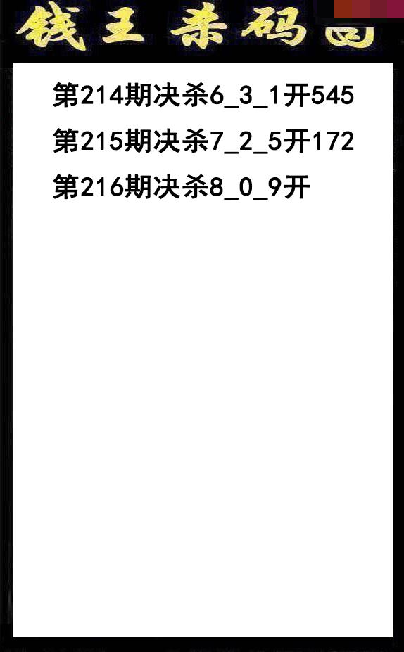 钱王杀码