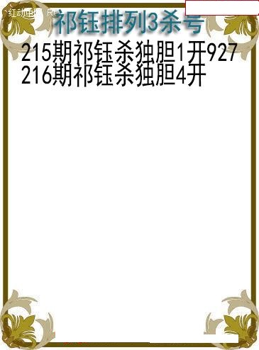 祁钰杀号图
