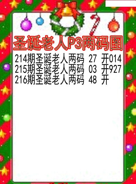 圣诞老人两码图