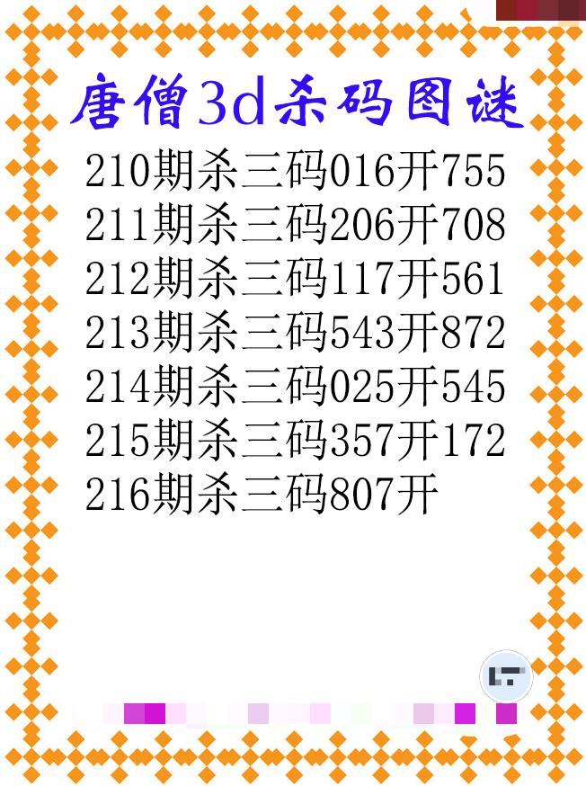 唐僧杀码