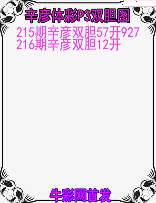 辛彦体彩双胆图