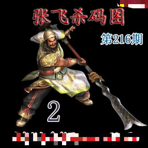 张飞杀码