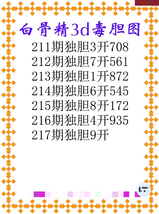 白骨精独胆
