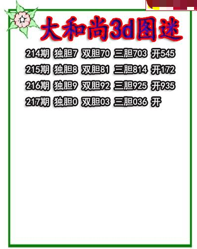 大和尚三胆