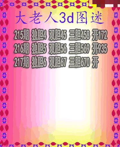 大老人三胆