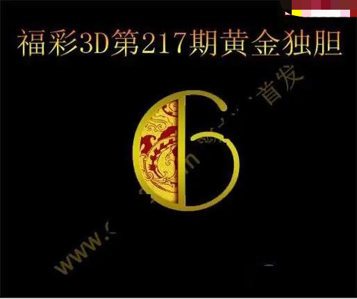 黄金独胆