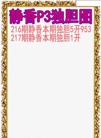 静香独胆图