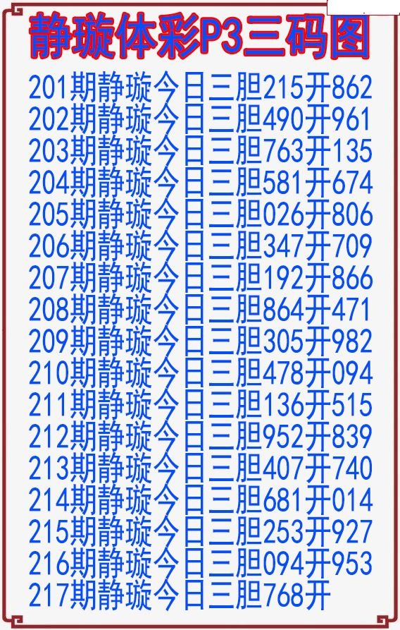 静璇三码图