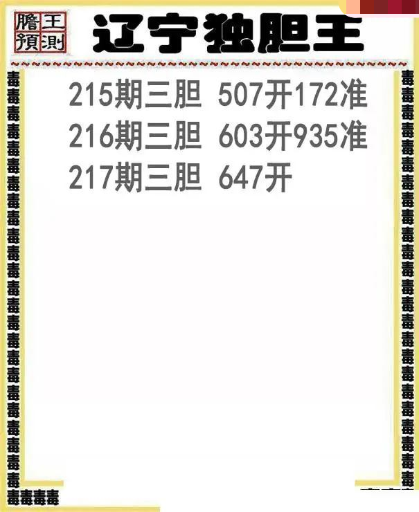 辽宁独胆王