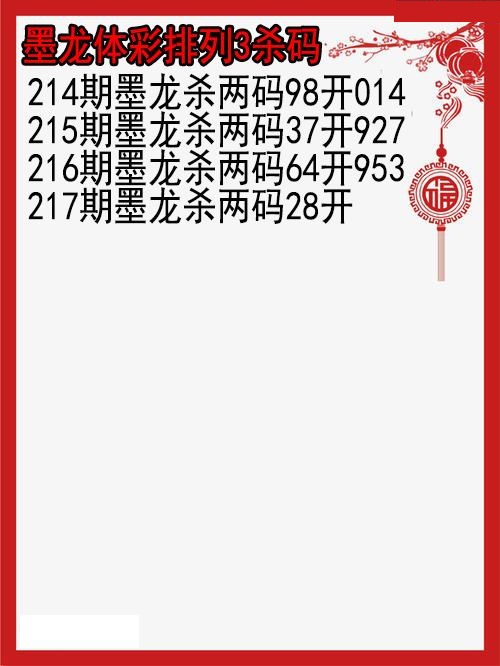 墨龙杀码图