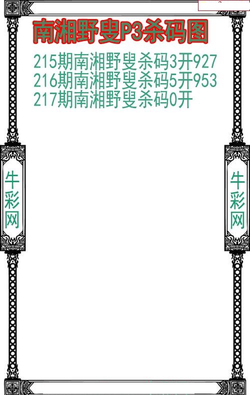 南湘野叟杀码图