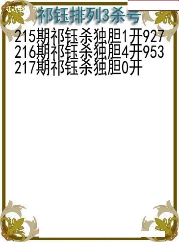祁钰杀号图
