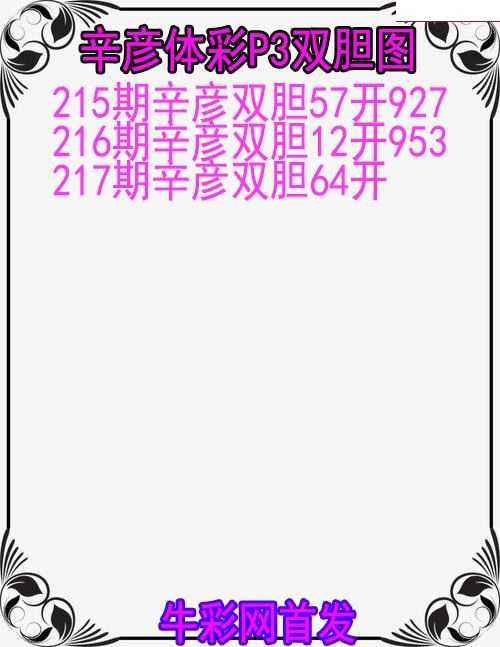辛彦体彩双胆图