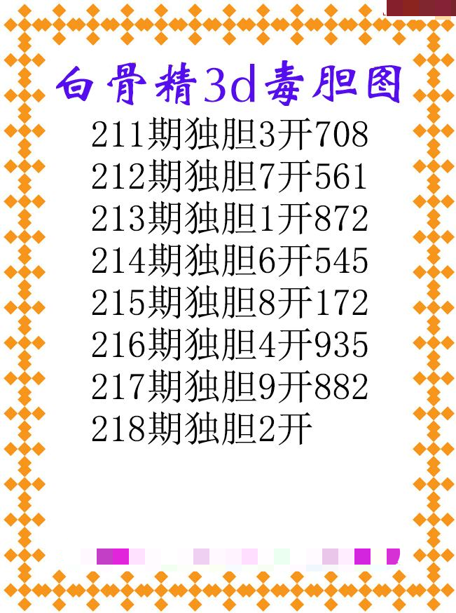 白骨精独胆