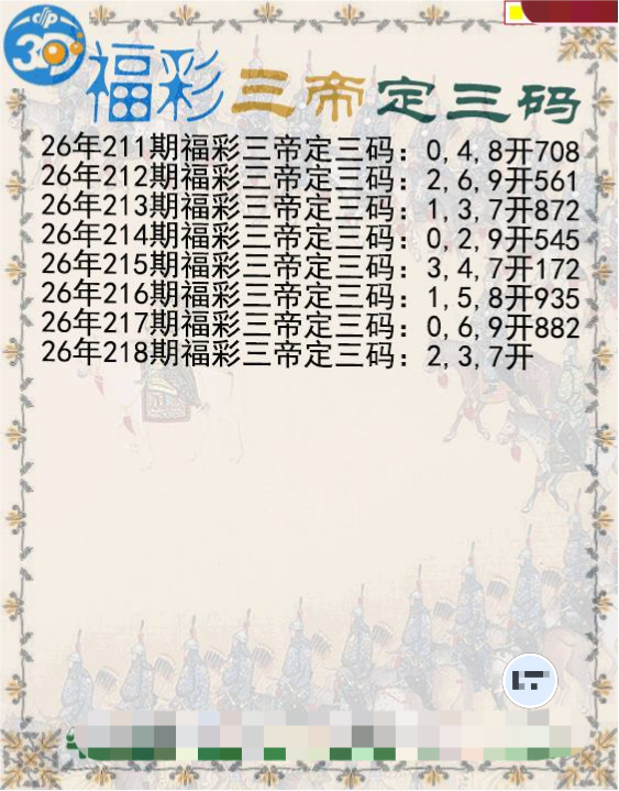 福彩三帝定三码