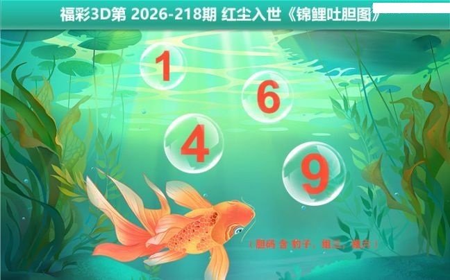 锦鲤吐胆图