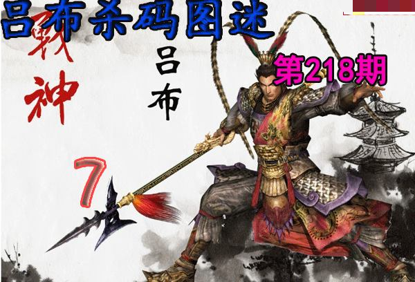 吕布杀码