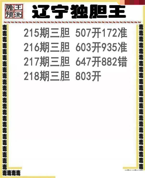 辽宁独胆王