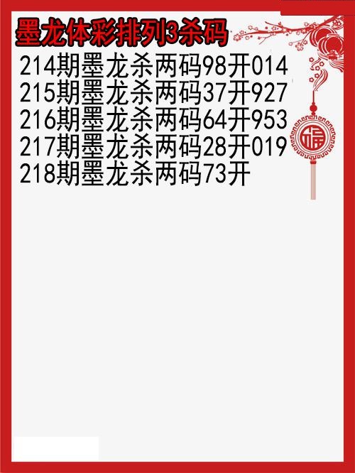 墨龙杀码图